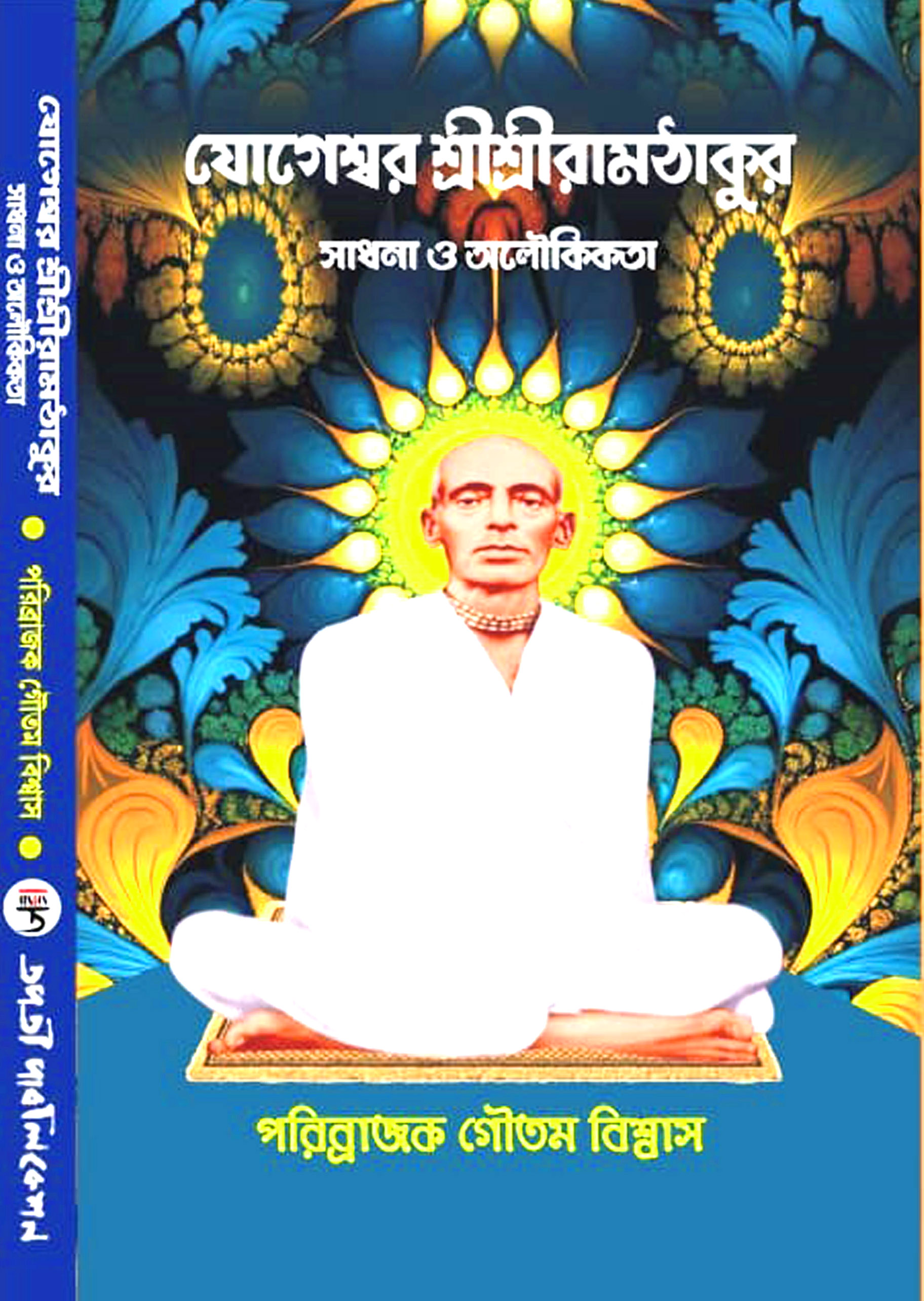 যোগীশ্বর রামঠাকুর