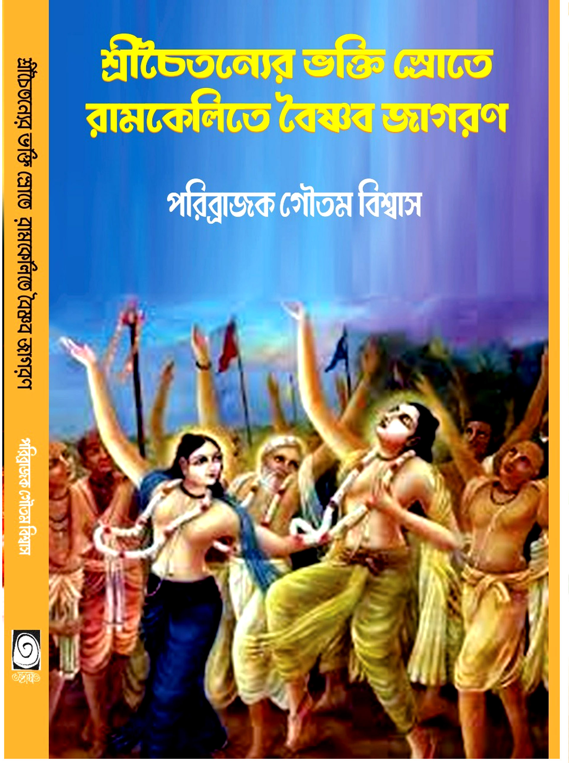 শ্রীচৈতন্যের ভক্তিস্রোতে রামকেলিতে বৈষ্ণব জাগরণ